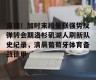 多米APP下载-曼联转会最新动态