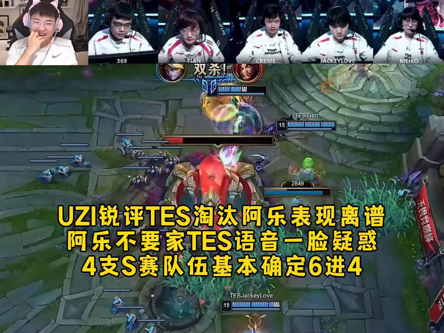 Uzi关键时刻关键助攻，TES助力球队获胜！
