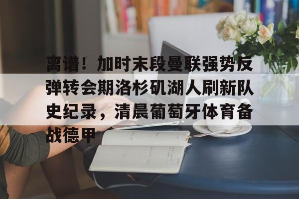曼联转会最新动态 曼联转会最新动态